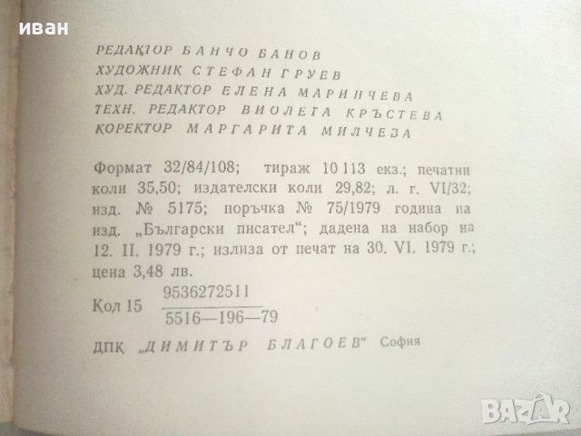 Избрани произведения в два тома - Богомил Райнов - 1979г., снимка 4 - Българска литература - 46799086