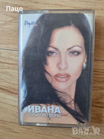 Ивана - 100 патрона