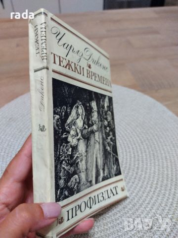 Тежки времена, Чарлз Дикенс , снимка 3 - Художествена литература - 46579870