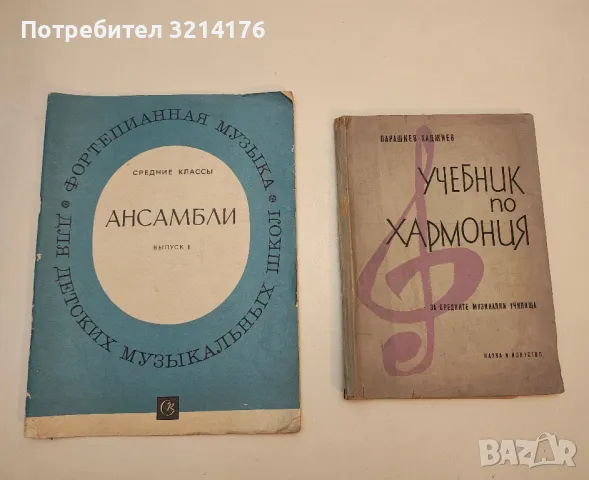 Учебник по хармония. За средните музикални училища - Парашкев Хаджиев