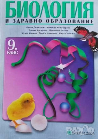 Биология и здравно образование за 9. клас