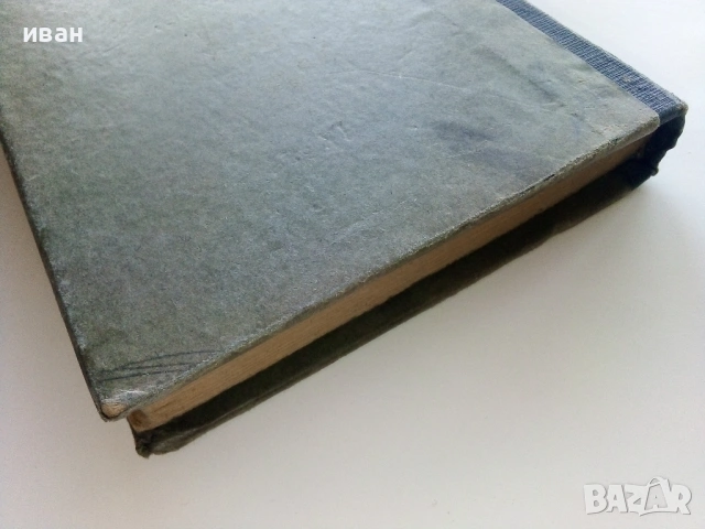 Единъ мигъ въ Пекинъ втора книга - Линъ Ютангъ - Библиотека "Златни зърна", снимка 6 - Художествена литература - 53595833