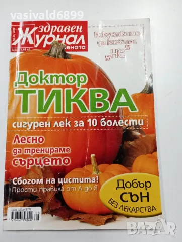 Списание "Здравен журнал" 8/2008, снимка 1 - Списания и комикси - 49435900