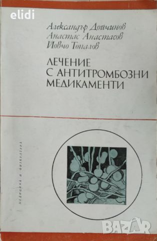 ЛЕЧЕНИЕ С АНТИТРОМБОЗНИ МЕДИКАМЕНТИ Александър Дойчинов, Анастас Анастасов, Йовчо Топалов, снимка 1 - Специализирана литература - 46589239