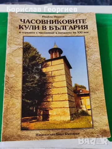 Часовниковите кули в България и сградите с часовници в началото на XXI век

, снимка 1 - Енциклопедии, справочници - 48280108