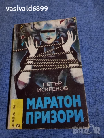 Петър Искренов - Маратон призори 