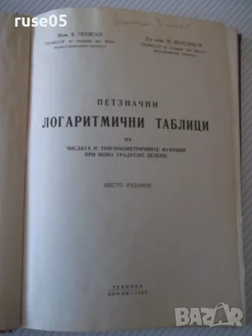 Книга "Петзначни логаритмични таблици-В.Пеевски" - 196 стр., снимка 2 - Специализирана литература - 48145834