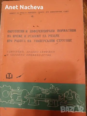 Окрупнени и  диференцирани нормативки на време и режими на рязане  на универсални стругове , снимка 1 - Художествена литература - 46931330