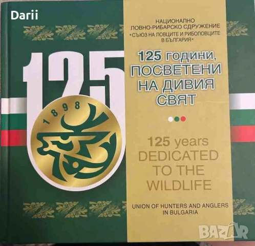 25 години посветени на дивия свят / 125 years dedicated to the wildlife Ангелина Станчева