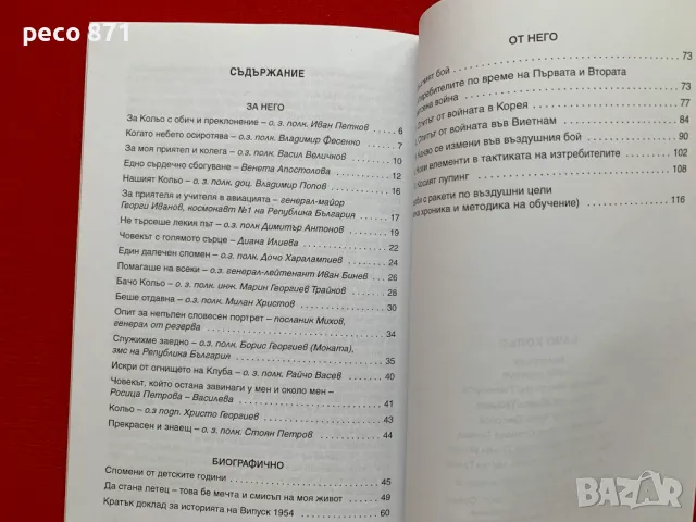 Бачо Кольо Спомени Военен пилот, снимка 10 - Други - 47884878