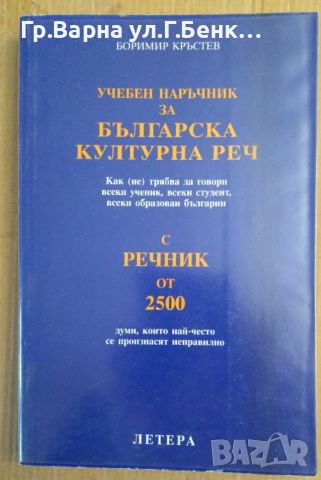 Учебен наръчник за българска културна реч  Боримир Кръстев, снимка 1 - Специализирана литература - 45542690