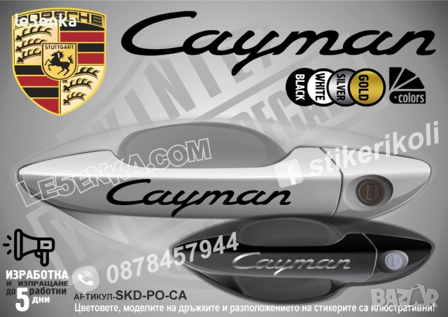 Porsche Cayman стикери дръжки SKD-PO-CA