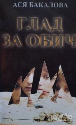 Глад за обич Ася Бакалова