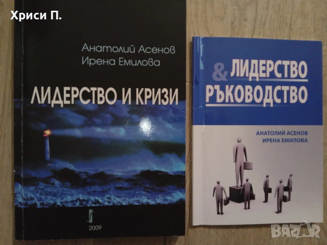 Лидерство и кризи