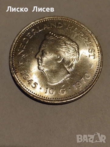 Нидерландия 10 гулдена 1970г., снимка 11 - Нумизматика и бонистика - 52943367