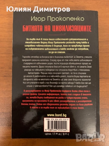 Битката на цивилизациите - Игор Прокопенко, снимка 2 - Художествена литература - 53735498