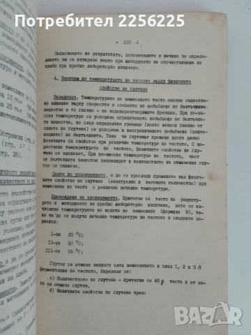 Технология на хляба и тестените изделия 1980г, снимка 5 - Специализирана литература - 51172061