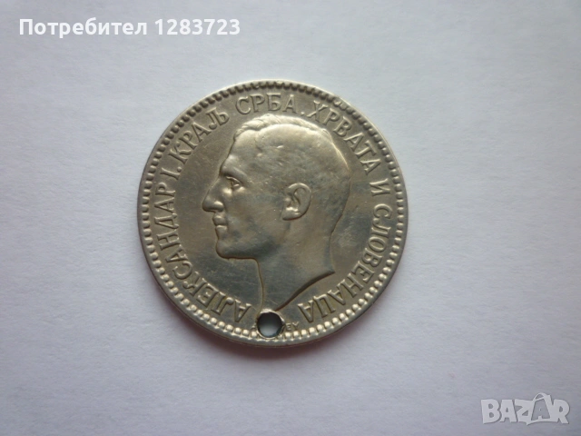 монета 1 динар 1925 година, снимка 5 - Нумизматика и бонистика - 53333994