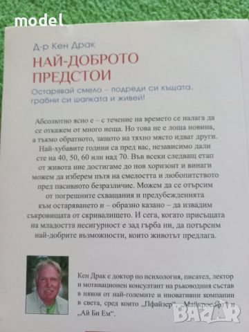 Най-доброто предстои - Д-р Кен Драк, снимка 5 - Специализирана литература - 46800494