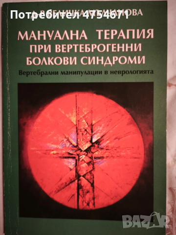Мануална терапия при вертеброгенни билкови синдроми 