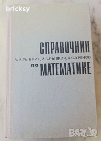 Справочник по математике Для техникумов, снимка 1 - Чуждоезиково обучение, речници - 46762547