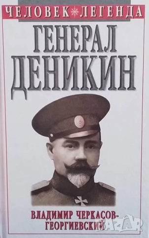 Генерал Деникин Владимир Черкасов-Георгиевский
