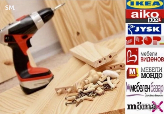 Сглобяване и монтаж на мебели / изработка на мебели по поръчка 