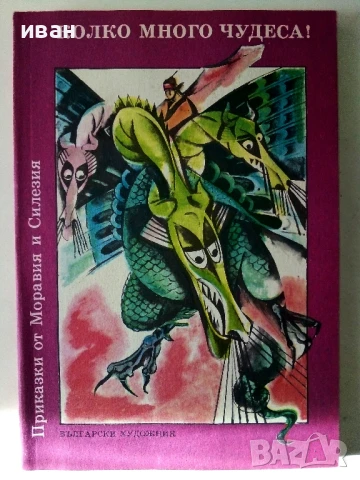 Колко много чудеса - Приказки от Моравия и Силезия - 1988г.