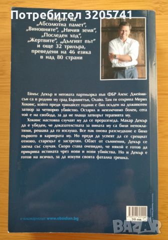 2 книги на Дейвид Балдачи: Проста истина, Изкупление, снимка 4 - Художествена литература - 45836417