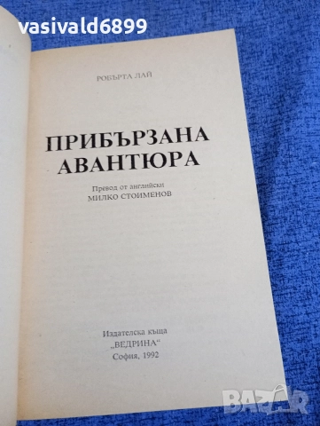Робърта Лай - Прибързана авантюра , снимка 4 - Художествена литература - 52945458