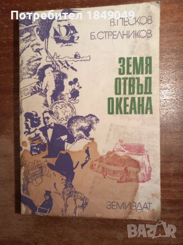 Земя отвъд океана, снимка 1 - Художествена литература - 45655006