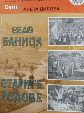 Село Баница - старите родове- Анета Дилова, снимка 1 - Българска литература - 45928083