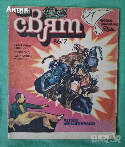 Стари Списания Чуден Свят Хитър Петър Венелин Върбанов, снимка 5 - Списания и комикси - 52874085