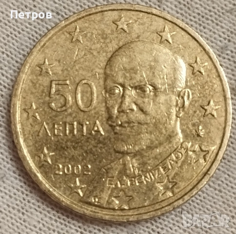 50 Лепта 2002 г. – Гърция | Първа година на еврото! 