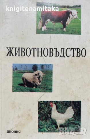 Животновъдство - Учебник за студенти, снимка 1 - Учебници, учебни тетрадки - 46504304