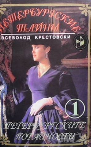 Петербургските потайности. Книга 1-2, снимка 2 - Художествена литература - 46486457