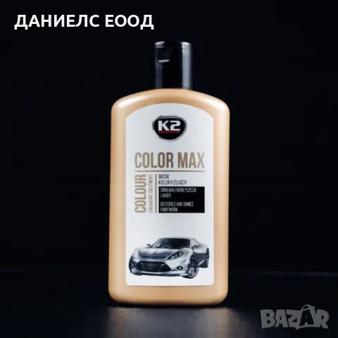 Вакса за оцветяване на автомобили Color Max K2, 250мл - Бяла , снимка 7 - Аксесоари и консумативи - 46887671