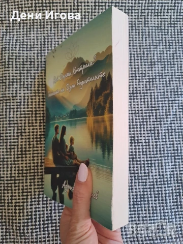 Книга за родители - Кой държи контрола? Тайните на Дзен Родителите, Адриан Кирилов /извън тираж/, снимка 3 - Художествена литература - 50907360