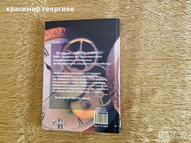 Часовник Минута е много и Книгата 25 години Минута е много, снимка 6 - Други - 54102573