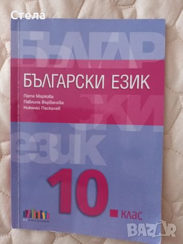 Български език , снимка 1 - Учебници, учебни тетрадки - 46678596