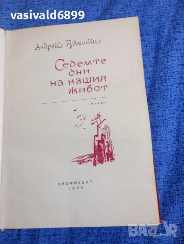 Андрей Гуляшки - Седемте дни на нашия живот 