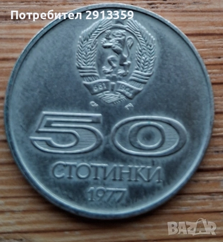 50 стотинки 1977 -юбилейни