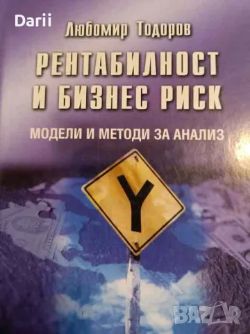 Рентабилност и бизнес риск, снимка 1 - Специализирана литература - 48389898