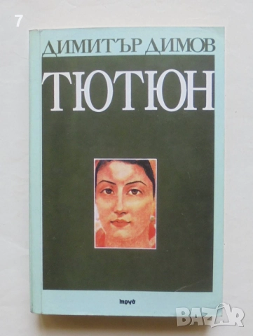 Книга Тютюн - Димитър Димов 1996 г., снимка 1