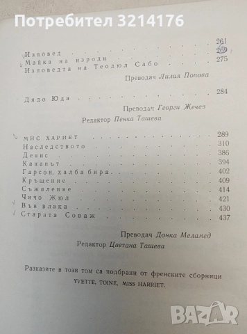 Избрани съчинения в осем тома. Том 6 - Ги дьо Мопасан (1959), снимка 2 - Художествена литература - 51959144