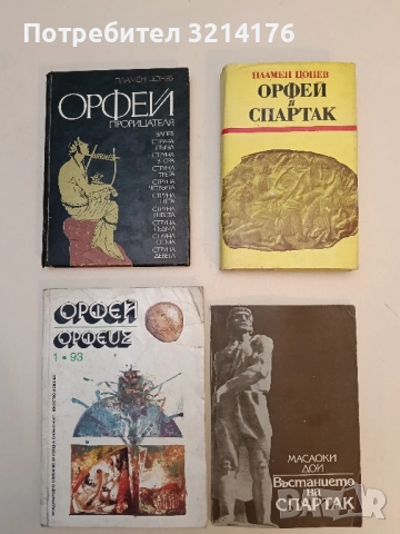 Орфей и Спартак - Пламен Цонев