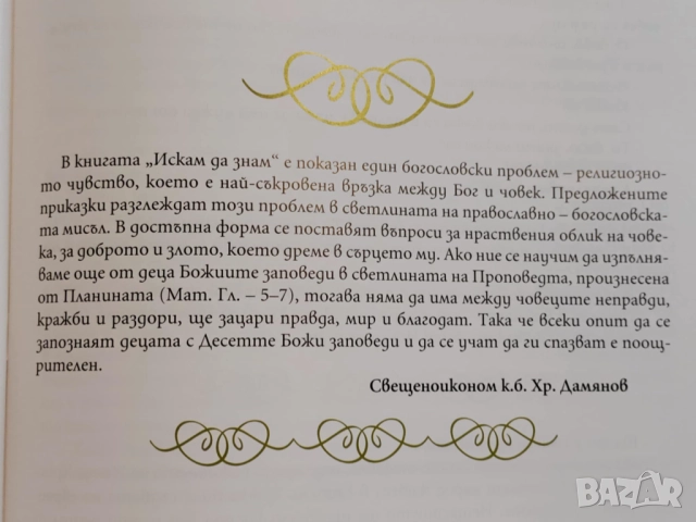Искам да знам - приказки за десетте божи заповеди, снимка 3 - Детски книжки - 52623626