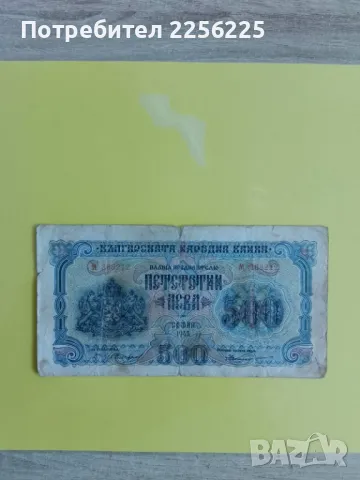 500 лева 1945 година, снимка 1 - Нумизматика и бонистика - 47128972