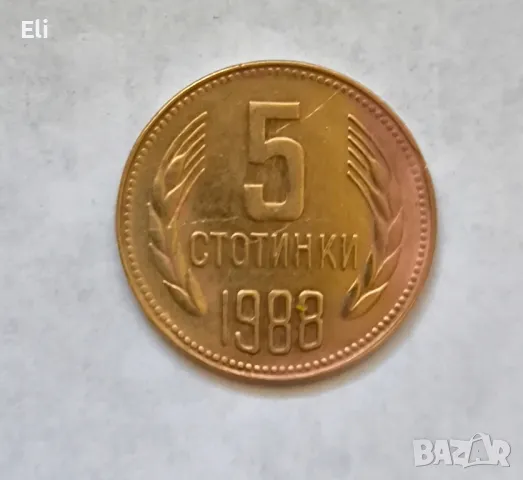 5 стотинки, емисия 1988 година , снимка 1 - Нумизматика и бонистика - 46876980