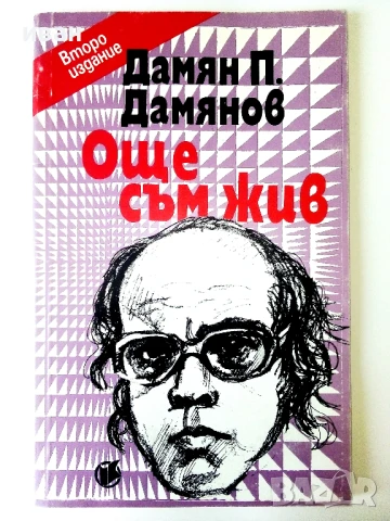 Още съм жив - Дамян Дамянов - 1993г.